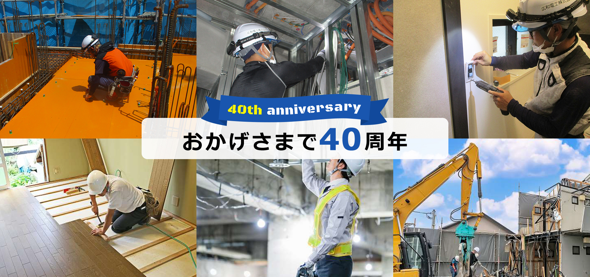 おかげさまで40周年